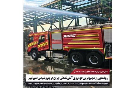 رونمایی از مجهزترین خودروی آتش‌نشانی ایران در پتروشیمی امیرکبیر