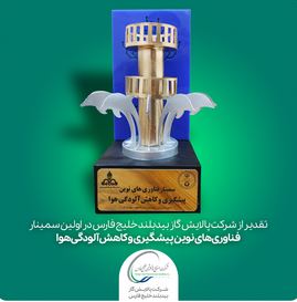 کسب دو عنوان برتر بیدبلند خلیج فارس در سمینار فناوری های نوین پیشگیری و کاهش آلودگی هوا