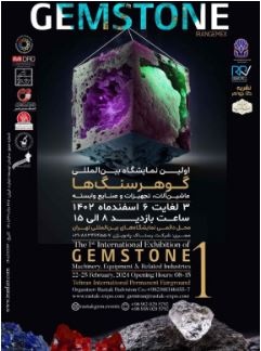 برگزاری نمایشگاه بین المللی گوهر سنگ ها، ماشین آلات و صنایع وابسته