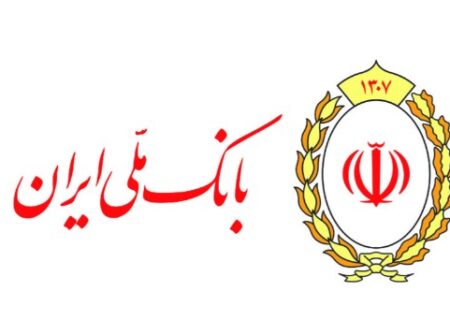 حمایت بانک ملی ایران از بخش های مختلف اقتصادی با ارائه تسهیلات