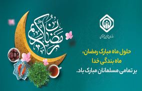 پیام تبریک مدیرعامل سازمان تأمین‌اجتماعی به مناسبت حلول ماه مبارک رمضان