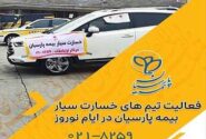 خدمات رسانی تیم های خسارت سیار بیمه پارسیان در ایام نوروز