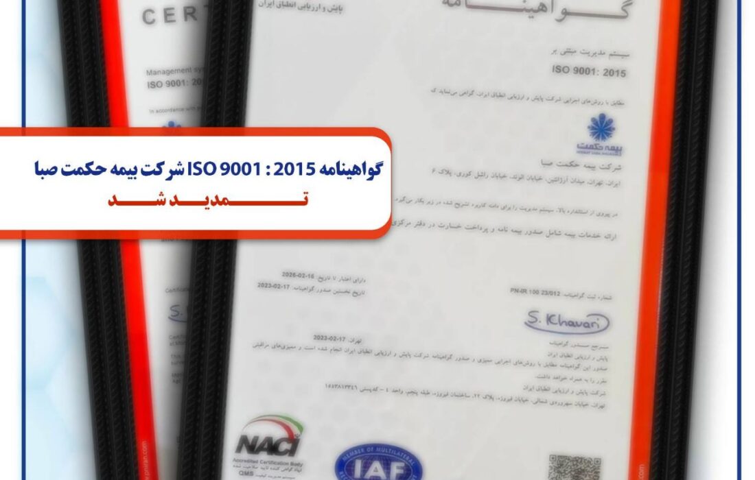 گواهینامه ISO 9001 : 2015 شرکت بیمه حکمت صبا تمدید شد