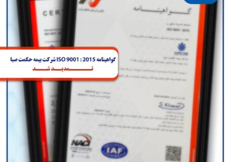 گواهینامه ISO 9001 : 2015 شرکت بیمه حکمت صبا تمدید شد
