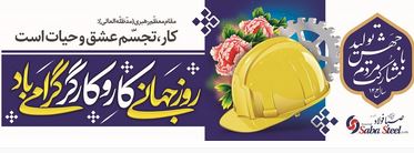 پیام مدیرعامل شرکت صبا فولاد خلیج فارس به مناسبت روز کارگر