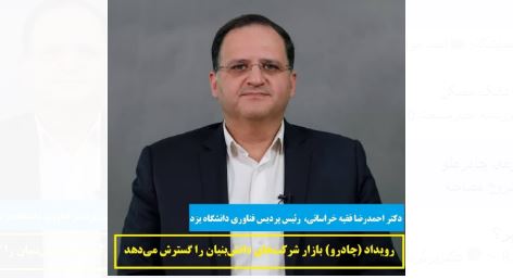 رویداد (چادرو) بازار شرکت‌های دانش‌بنیان را گسترش می‌دهد