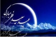 پیام تبریک مدیرعامل محترم شرکت تولیدات پتروشیمی قائد بصیر به مناسبت عید سعید فطر
