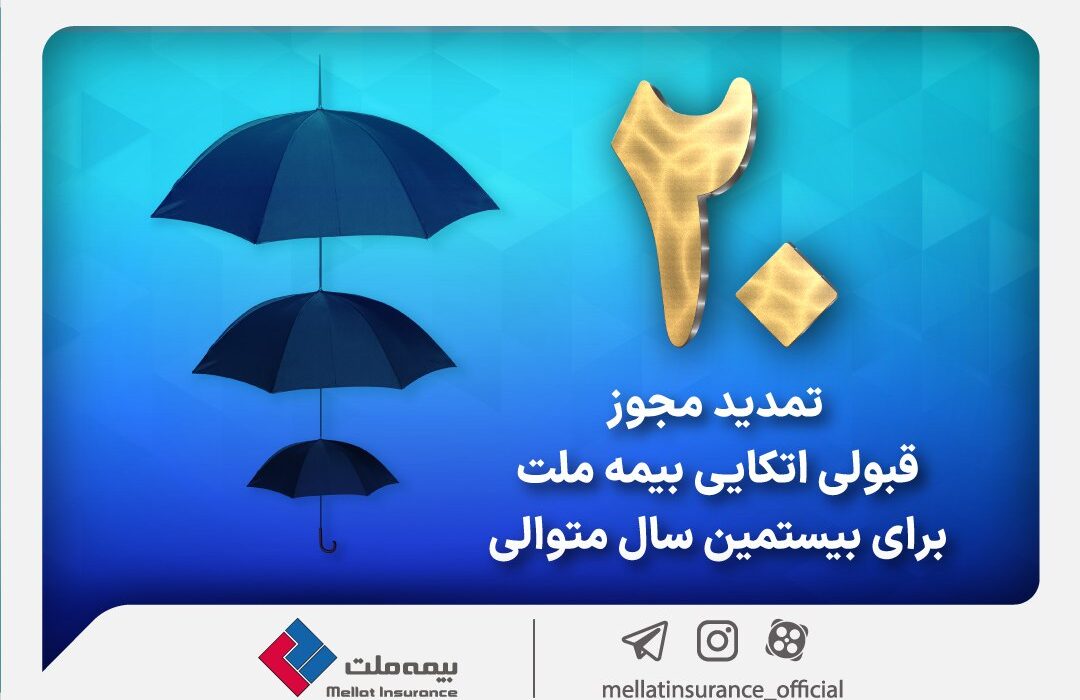 برای بیستمین سال پیاپی بیمه ملت مجوز قبولی اتکایی از داخل را دریافت کرد