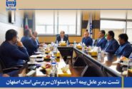 نشست مدیر عامل بیمه آسیا با مسئولان سرپرستی استان اصفهان