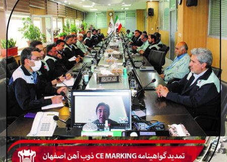 گواهینامه CE Marking ذوب آهن اصفهان تمدید شد