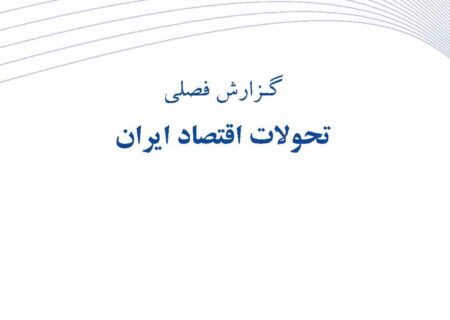 گزارش فصلی تحولات اقتصاد ایران ـ زمستان ۱۴۰۲