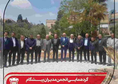 گردهمائی انجمن مدیران پیشگام ذوب آهن اصفهان برگزار شد