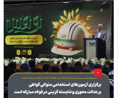 برگزاری آزمون‌های استخدامی متوالی گواهی بر عدالت‌محوری و شایسته‌گزینی در فولاد مبارکه است/ پایان فرایند آزمون استخدامی ۱۴۰۱ فولاد مبارکه