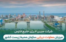 مبین انرژی خلیج فارس میزبان معاونت دریایی سازمان محیط زیست کشور