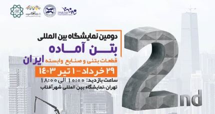 دومین دوره نمایشگاه بتن آماده ایران در شهر آفتاب تهران برگزار می شود