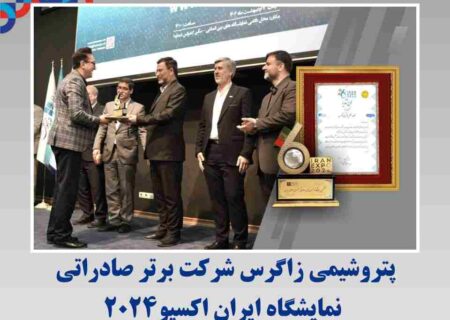 شرکت پتروشیمی زاگرس شرکت برتر صادراتی نمایشگاه ایران اکسپو۲۰۲۴