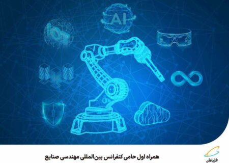 همراه اول حامی کنفرانس بین‌المللی مهندسی صنایع