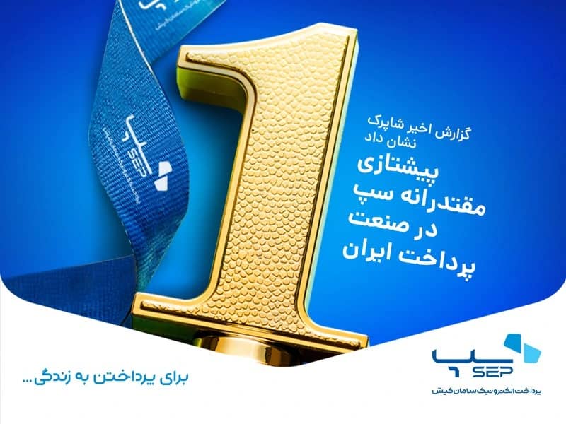 پیشتازی مقتدرانه سپ در صنعت پرداختایران