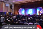 آیین اختتامیه هشتمین جشنواره ملی امنیت فضای تبادل اطلاعات با مشارکت فولاد مبارکه آغاز شد