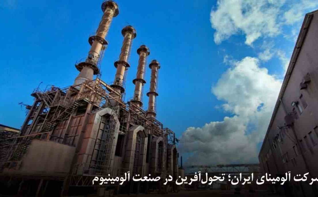 شرکت آلومینای ایران؛ تحول‌آفرین در صنعت آلومینیوم