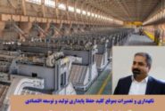نگهداری و تعمیرات بموقع کلید حفظ پایداری تولید و توسعه اقتصادی/ آلومینای ایران الگوی موفق در ایران و منطقه