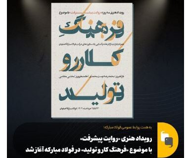 رویداد هنری «روایت پیشرفت» با موضوع «فرهنگ کار و تولید» در فولاد مبارکه آغاز شد