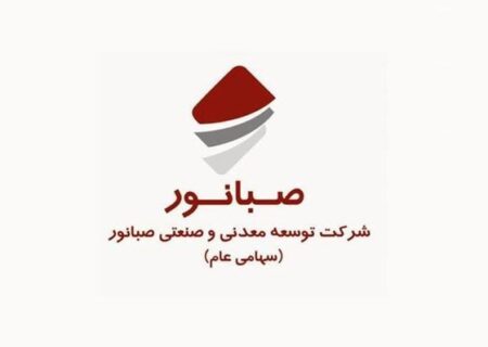 آگهی دعوت به مجمع عمومی عادی سالیانه برای سال مالی منتهی به ۲۹ اسفندماه ۱۴۰۲ شرکت توسعه معدنی و صنعتی صبانور (سهامی عام) به شماره ثبت ۱۱۰۲۹ و شناسه ملی ۱۰۱۰۱۷۲۶۱۵۰