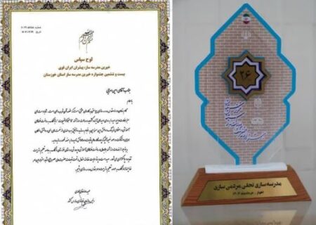 تقدیر از پتروشیمی مارون در جشنواره خیرین مدرسه ساز