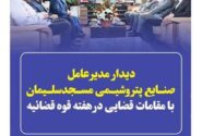 دیدار مدیرعامل شرکت صنایع پتروشیمی مسجدسلیمان با مقامات قضایی در هفته قوه قضائیه