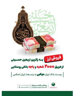 فروش ارز اربعین به صورت غیرحضوری و حضوری از طریق ۲۰۰۰ شعبه و باجه بانکی روستایی پست بانک ایران