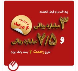 تسهیلات ۳ و ۷٫۵ میلیارد ریالی در طرح رحمت ۲ به مشتریان پست بانک ایران پرداخت می‌شود