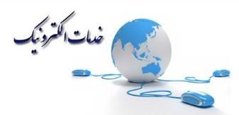 پست بانک ایران رتبه سوم را در دهمین دوره ارزیابی کیفیت خدمات الکترونیکی دستگاه‌های اجرایی کشور کسب کرد