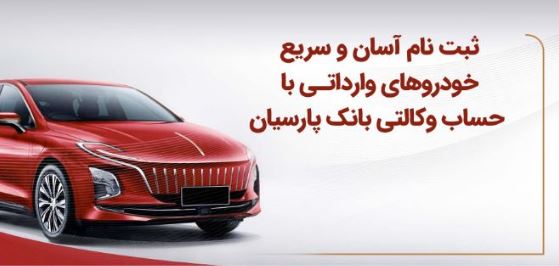 ثبت‌نام آسان و سریع خودروهای وارداتی با حساب وکالتی بانک پارسیان