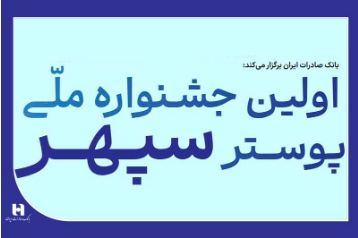​فراخوان جشنواره ملی پوستر بانک صادرات ایران
