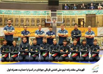 قهرمانی مقتدرانه تیم ملی کشتی فرنگی جوانان در آسیا با حمایت همراه اول