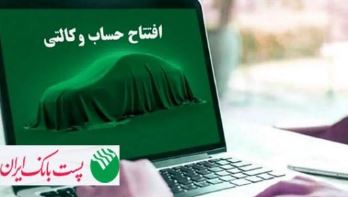 برای ثبت‌نام خودروهای وارداتی؛ مشتریان پست بانک ایران می‌توانند حساب خود را وکالتی کنند