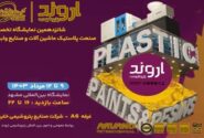 پتروشیمی اروند در نمایشگاه بین‌المللی پلاستیک مشهد حضور می‌یابد