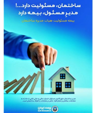 طرح فروش ویژه بیمه مسئولیت هیات مدیره ساختمان بیمه ایران با ۴۰ درصد تخفیف آغاز شد