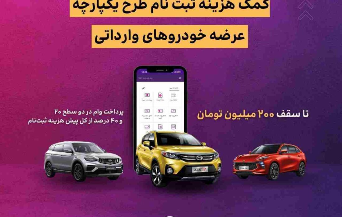 اعطای تسهیلات کمک هزینه ثبت نام خرید خودروی وارداتی در بانک ایران زمین