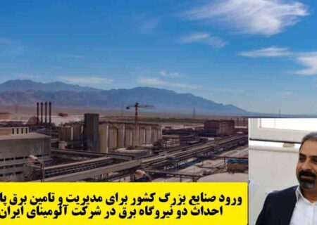 ورود صنایع بزرگ کشور برای مدیریت و تامین برق پایدار/احداث دو نیروگاه برق در شرکت آلومینای ایران