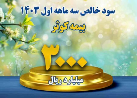 بیمه کوثر در بین شرکت های سودآور برتر صنعت