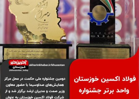 در دومین جشنواره ملی حکمت،فولاد اکسین خوزستان به عنوان واحد منتخب معرفی شد