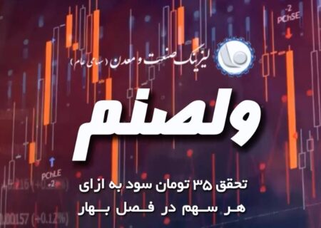 دریافت ۱۲۱ میلیارد تومان سود از #واتی توسط #ولصنم