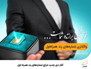 آغاز دور جدید حراج شماره‌های رند همراه اول