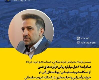 صادرات ۳۱ هزار میلیارد ریالی فرآورده‌های نفتی از اسکله شهید سلیمانی / برنامه‌های آتی در حوزه درآمدزایی و اجاره مخازن در اسکله شهید سلیمانی با جدیت بیشتری پیگیری خواهد شد