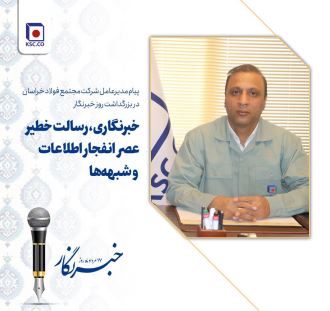 خبرنگاری، رسالت خطیر عصر انفجار اطلاعات و شبهه‌ها