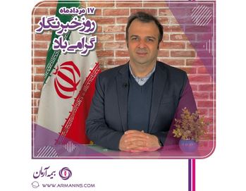 پیام تبریک دکتر مجید قلی پور مدیرعامل بیمه آرمان به مناسبت روز خبرنگار