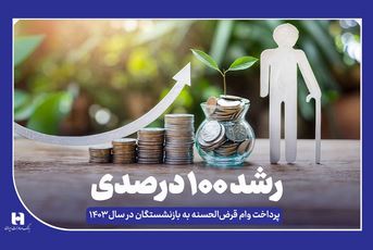 رشد ۱۰۰ درصدی پرداخت وام قرض‌الحسنه به بازنشستگان در سال ۱۴۰۳