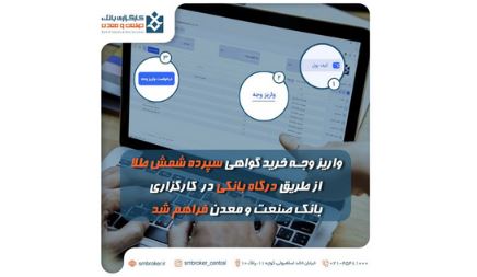 واریز وجه خرید گواهی سپرده شمش طلا از طریق درگاه بانکی