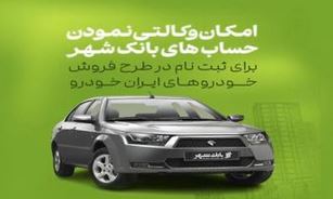 امکان وکالتی کردن حساب ها برای خرید خودروهای ایران خودرو در بانک شهر فراهم است